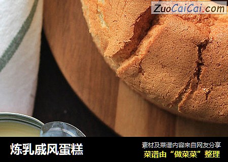 炼乳戚风蛋糕
