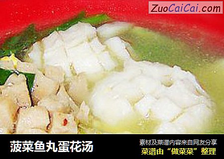 菠菜鱼丸蛋花汤