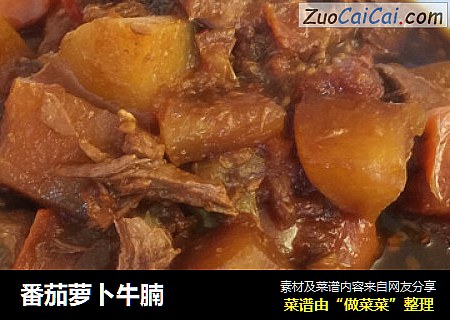 番茄萝卜牛腩