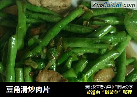 豆角滑炒肉片