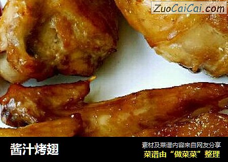 酱汁烤翅