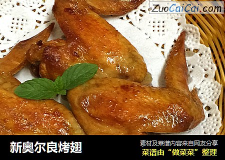 新奥尔良烤翅