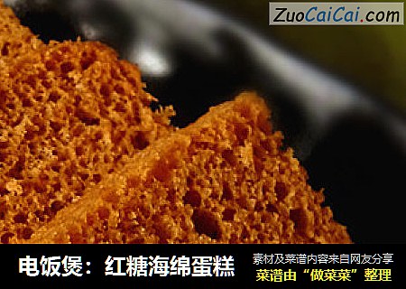 电饭煲：红糖海绵蛋糕