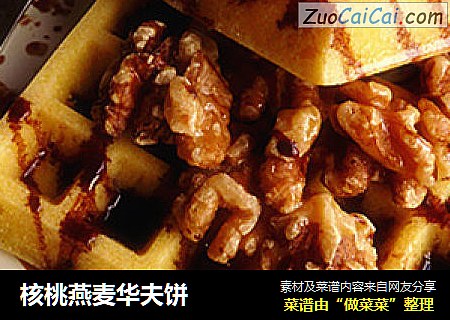 核桃燕麦华夫饼