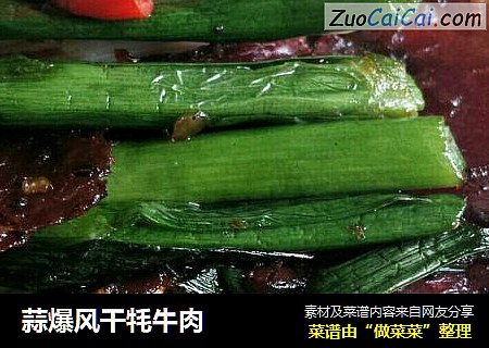 蒜爆风干牦牛肉