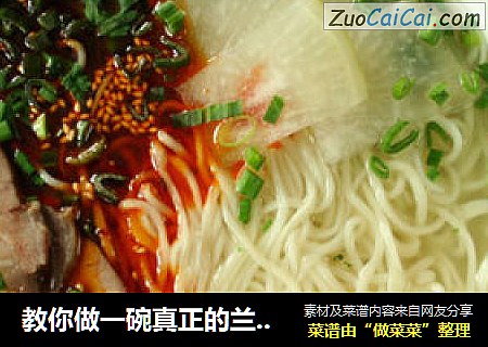 教你做一碗真正的兰州牛肉面