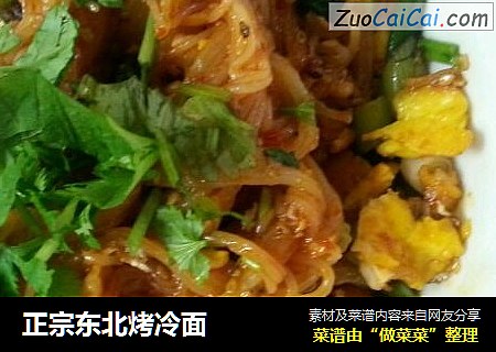 正宗东北烤冷面