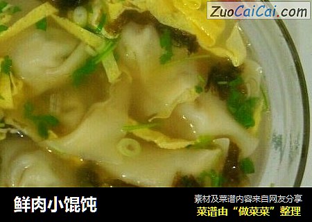 鲜肉小馄饨