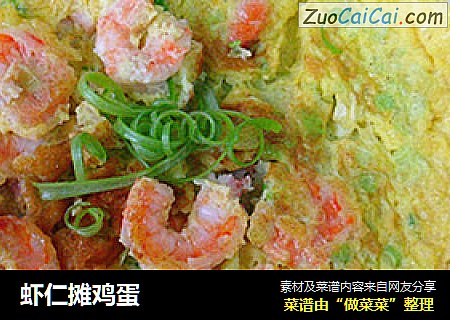 虾仁摊鸡蛋