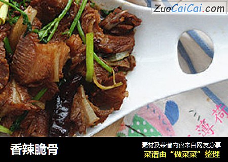 香辣脆骨