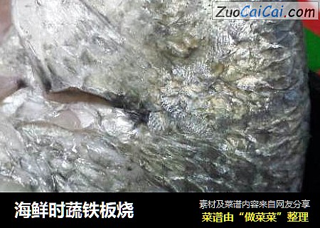 海鲜时蔬铁板烧