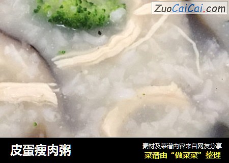 皮蛋瘦肉粥
