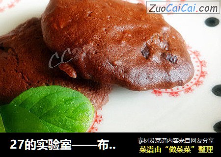 27的实验室——布朗尼腰果脆曲奇