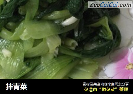 拌青菜