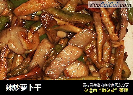 辣炒萝卜干