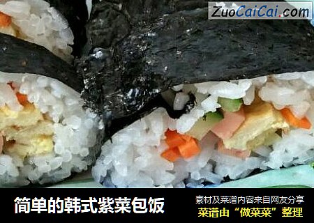 简单的韩式紫菜包饭