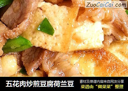 五花肉炒煎豆腐荷兰豆