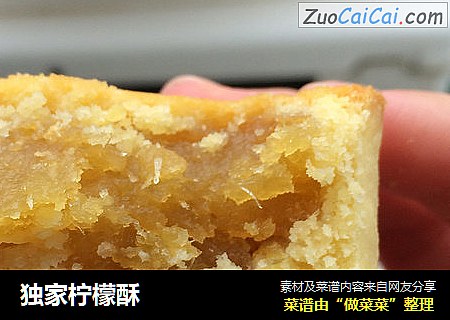 独家柠檬酥