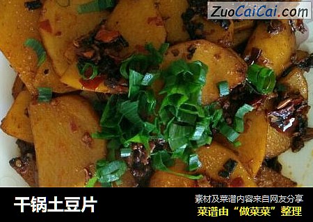 干锅土豆片