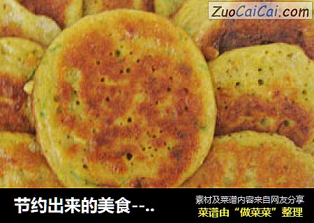 节约出来的美食---豆渣鸡蛋饼