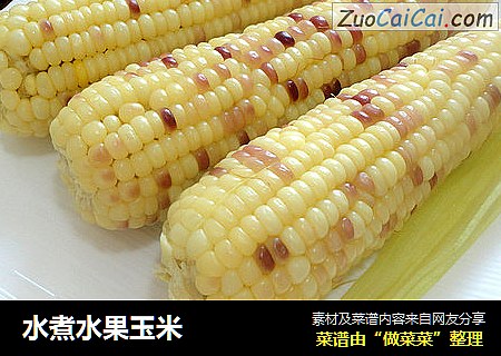 水煮水果玉米