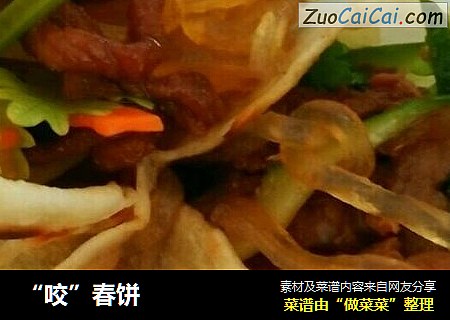 “咬”春饼