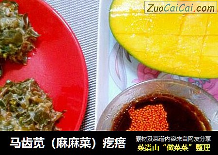 马齿苋（麻麻菜）疙瘩