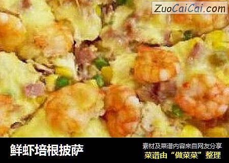 鲜虾培根披萨