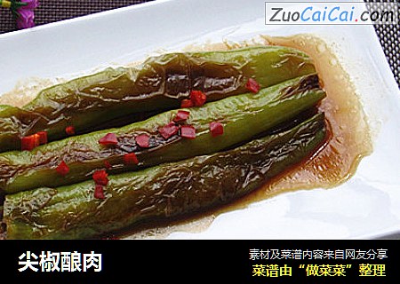 尖椒酿肉
