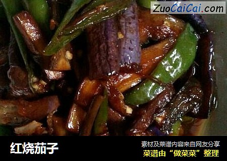 红烧茄子