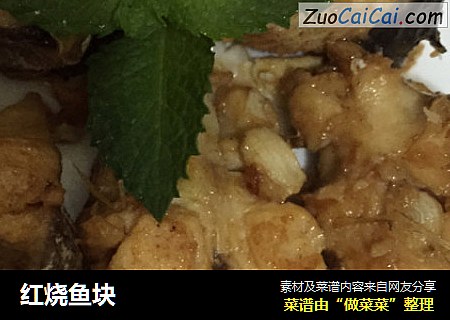 红烧鱼块