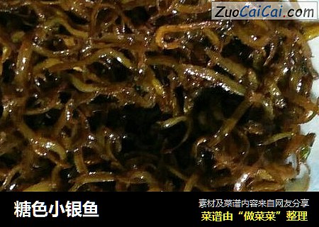 糖色小银鱼