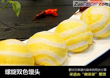 螺旋双色馒头