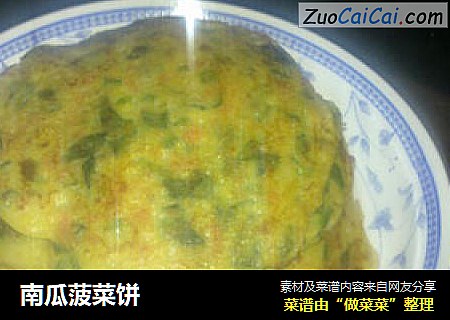 南瓜菠菜饼