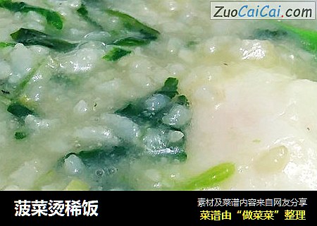 菠菜烫稀饭