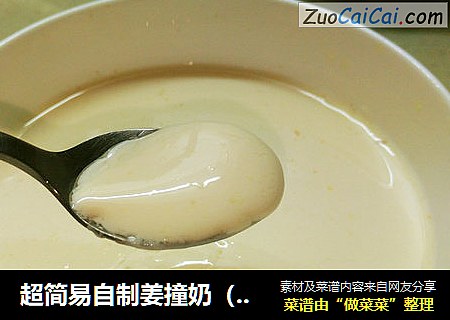 超简易自制姜撞奶（菜谱为3人分量）