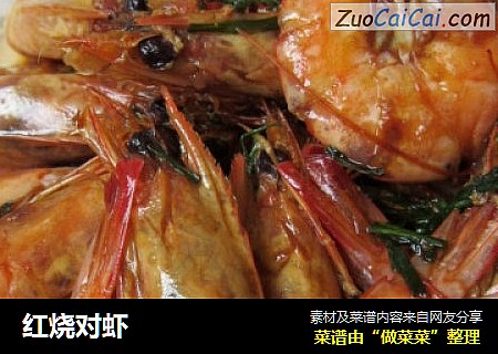 红烧对虾