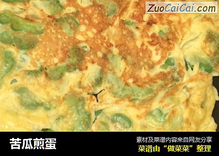 苦瓜煎蛋