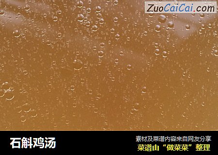 石斛鸡汤