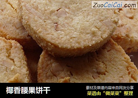 椰香腰果饼干