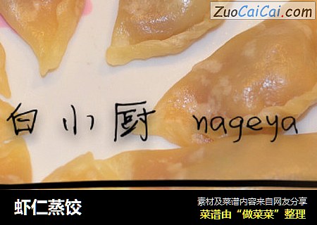 虾仁蒸饺