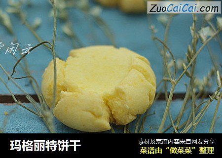 玛格丽特饼干