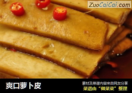 爽口萝卜皮