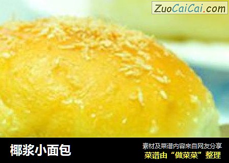 椰浆小面包