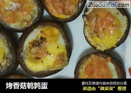烤香菇鹌鹑蛋