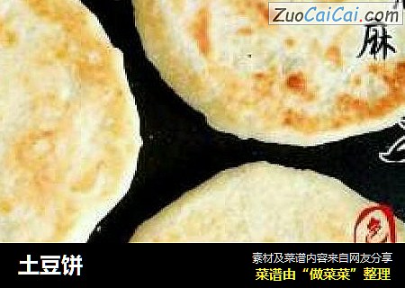 土豆饼
