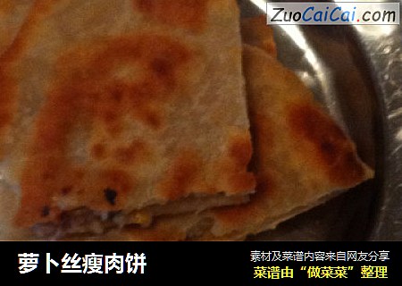 萝卜丝瘦肉饼