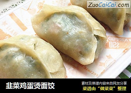 韭菜鸡蛋烫面饺