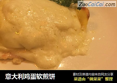 意大利鸡蛋软煎饼