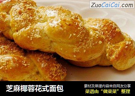 芝麻椰蓉花式面包